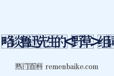略谈鲁迅先生的＜野草＞组词是什么意思的图片